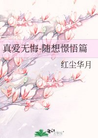 《真愛無悔-隨想憬悟篇》