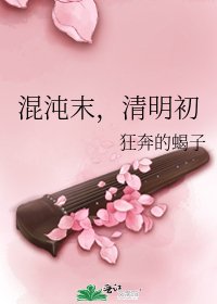 《混沌末,清明初》
