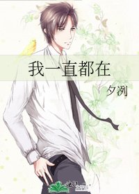 《我一直都在》