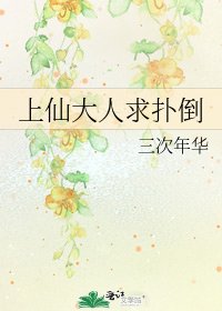《上仙大人求撲倒》
