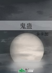 鬼蠱