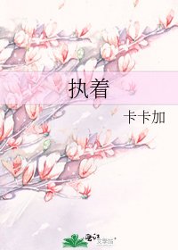 執着