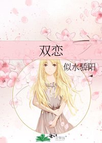 《雙戀》
