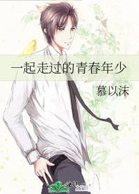 《一起走過的青春年少》