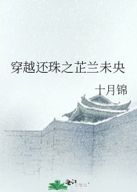 《穿越還珠之芷蘭未央》