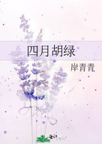《四月胡綠》