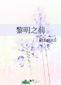 黎明之前