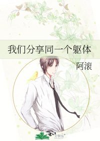 我們分享同一個軀體