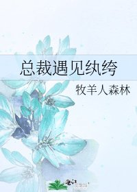 《總裁遇見紈絝》