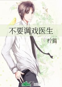不要调戏医生