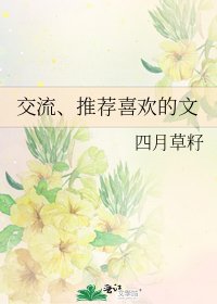 交流、推薦喜歡的文