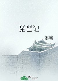 琵琶記