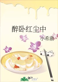 《醉臥紅塵中》