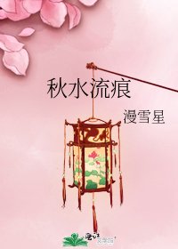 秋水流痕