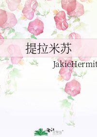 《提拉米蘇》