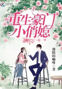 重生豪門小俏媳 