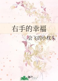 右手的幸福