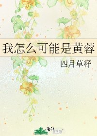 我怎麼可能是黃蓉
