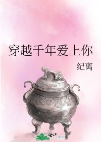 穿越千年愛上你