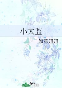 小太監