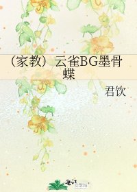 《(家教)雲雀BG墨骨蝶》