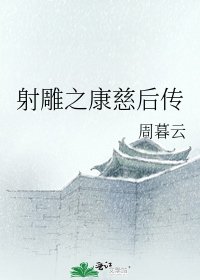 《射鵰之康慈後傳》