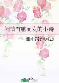 閒情有感而發的小詩