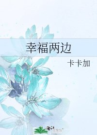 幸福兩邊