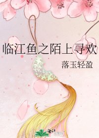 《臨江魚之陌上尋歡》