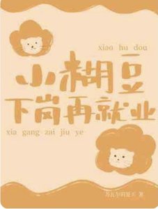 小糊豆下崗再就業