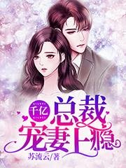 《千億總裁寵妻上癮》