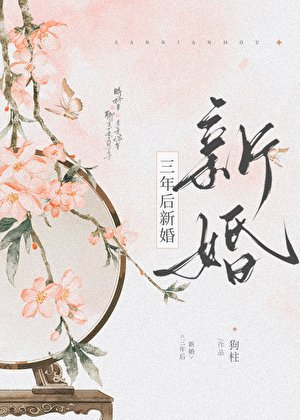 《三年後新婚》