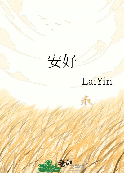 安好