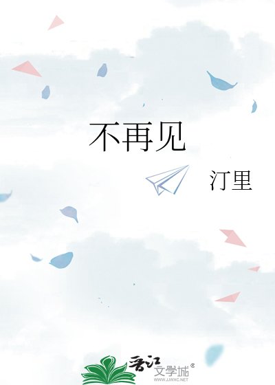 《不再見》