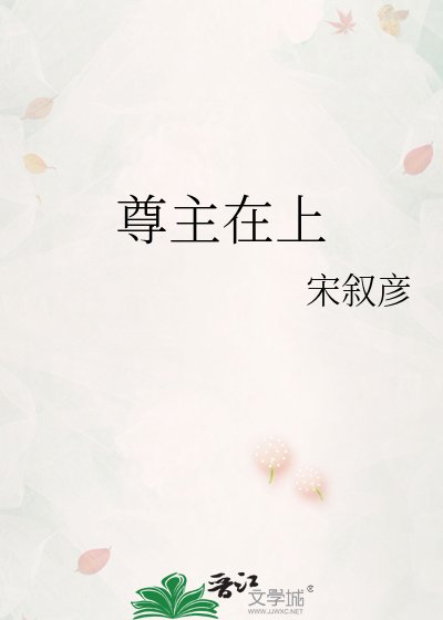 尊主在上