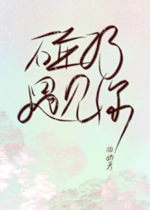 《碰巧,遇見你/在作者群偶遇初戀該怎麼勾搭》