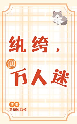 纨绔,但万人迷
