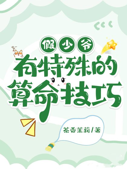 假少爷有特殊的算命技巧