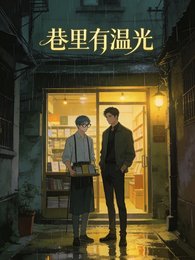 巷里有温光