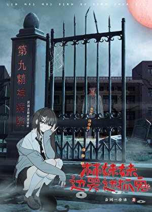 《林妹妹邊哭邊抓鬼》
