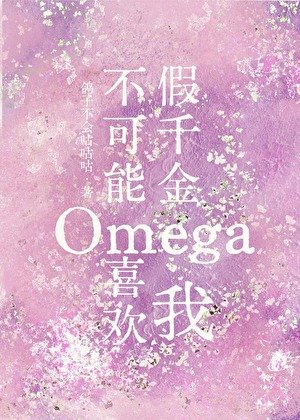 《假千金Omega不可能喜歡我》