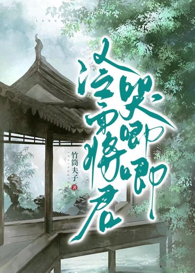 《冷麵將軍哭唧唧》