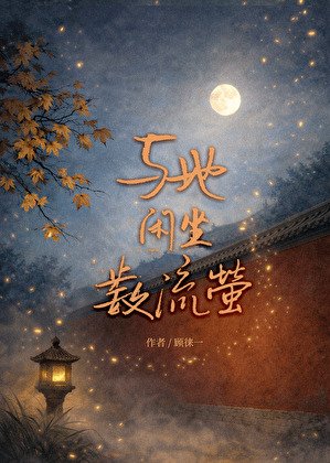 与她闲坐数流萤