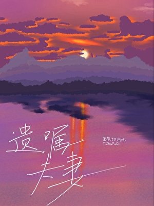 《遺囑夫妻》