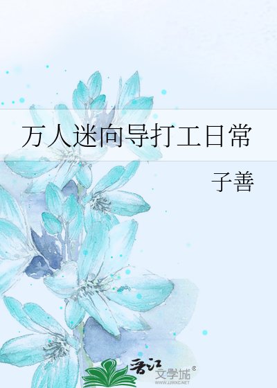 《萬人迷嚮導打工日常》