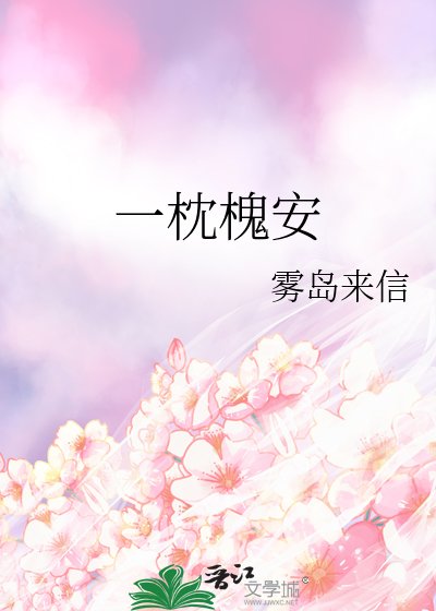 一枕槐安