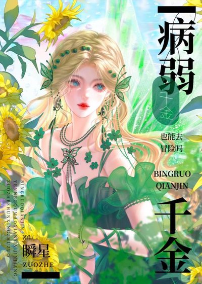 病弱千金也能當救世主嗎?