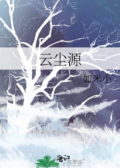 雲塵源