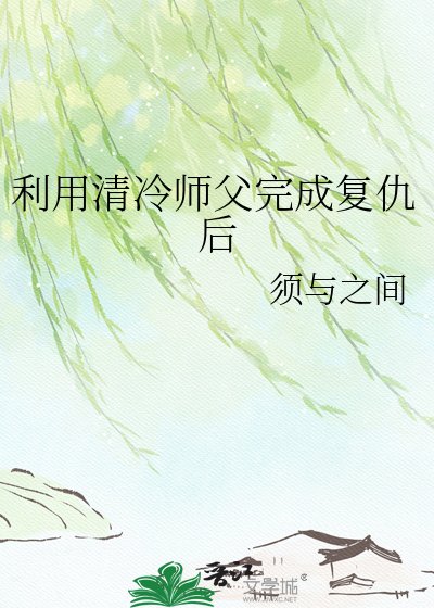 《利用清冷師父完成復仇後》