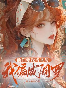 他們要我當聖母，我偏成閻羅